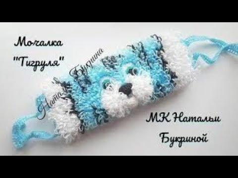 Видео: Мочалка "Тигруля" ,цилиндрическая.МК Натальи Букриной. Часть 1