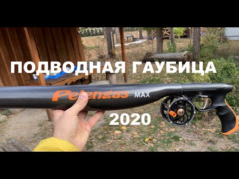 Видео: Подводное ружье Pelengas Carbon Max 2020 для океана обзор и впечатления пользователей