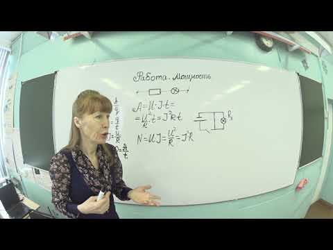 Видео: работа и мощность в цепях постоянного тока 10 класс