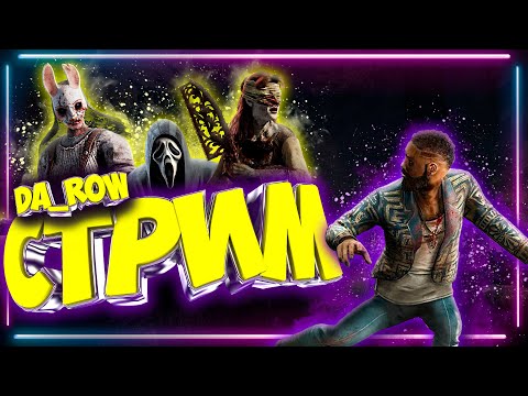 Видео: Вы так ждали и вот оно | Dead by daylight | Дбд | Dbd