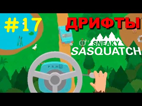 Видео: Прохождение Sneaky Sasquatch #17 ● ДРИФТЫ ● Apple Arcade