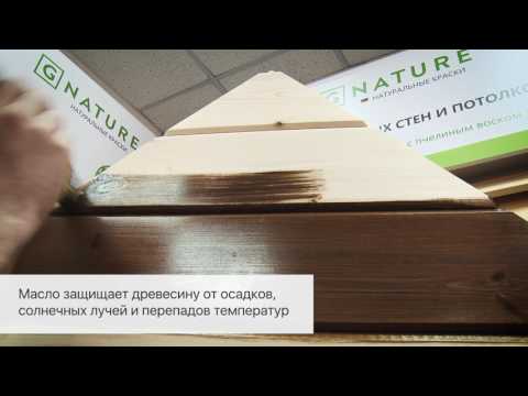 Видео: Как правильно наносить защитное масло GNature на деревянные поверхности