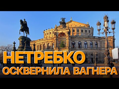 Видео: Сумерки богов. НЕТРЕБКО ОСКВЕРНИЛА ВАГНЕРА