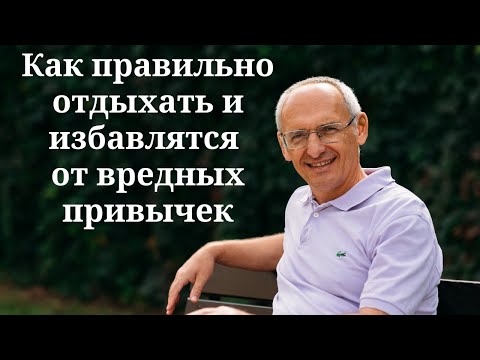 Видео: Как правильно отдыхать и избавляться от вредных привычек