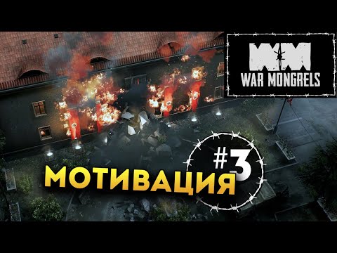Видео: War Mongrels прохождение на русском - #3 (глава третья: Мотивация)