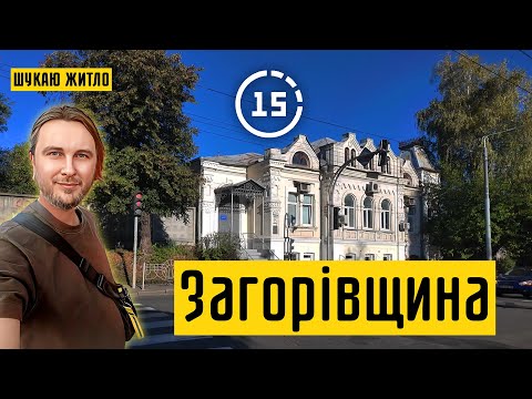 Видео: Загорівщина: причтовий будинок, лікарня, інститут журналістики! 15-ти хвилинне місто Київ