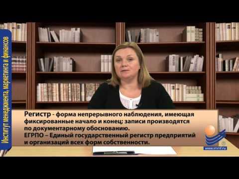 Видео: Организационные формы статистических наблюдений