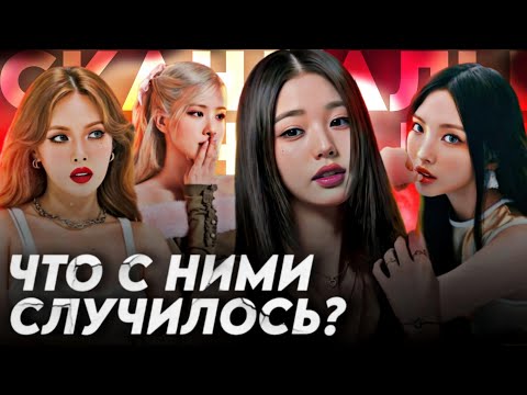 Видео: СКАНДАЛЫ 2024 ГОДА | Wonyoung | HyunA | Riize | Rose | Hyein