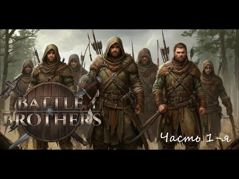Видео: Battle Brothers Отряд охотников E/E/I Часть 1-я "Хороший старт"