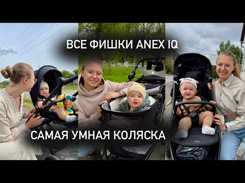 Видео: Обзор коляски Anex IQ | 9 месяцев использования 