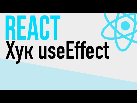 Видео: #16 React для НАЧИНАЮЩИХ (Хук useEffect)