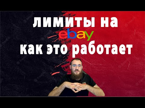 Видео: Что такое лимиты товаров и как это влияет на продажи в EBAY? Как поднять лимиты на ебей