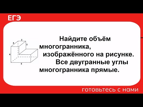 Видео: Найдите объём многогранника, изображённого на рисунке. Все двугранные углы многогранника прямые.