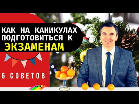 Видео: Как готовиться к экзаменам на каникулах?
