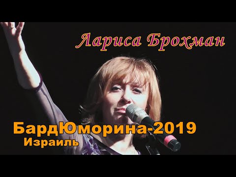 Видео: Лариса Брохман на БардЮморине-2019