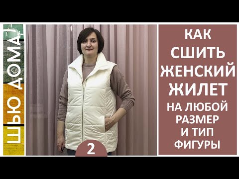 Видео: Как сшить женский утепленный жилет на любой размер и тип фигуры #женскийжилет #шитьженскийжилет