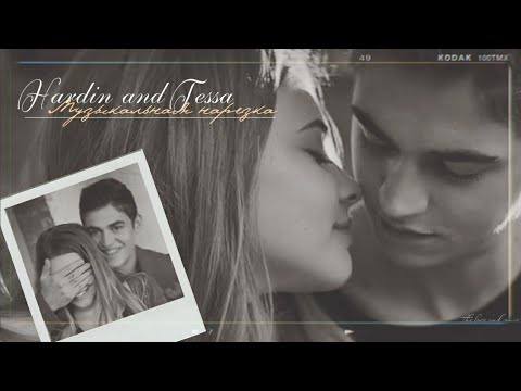 Видео: Hardin & Tessa - После [AFTER] МУЗЫКАЛЬНАЯ НАРЕЗКА