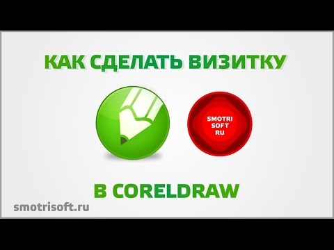 Видео: Как сделать дизайн визитки в CorelDraw