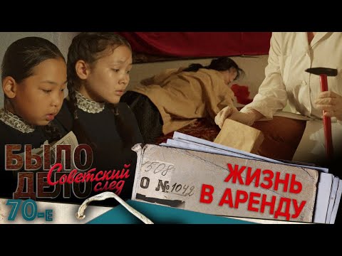 Видео: Было дело.70-е. Советский след: Жизнь в аренду