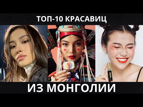 Видео: ТОП-10 монгольских красавиц