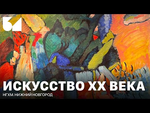 Видео: Выставка художников авангардистов 20-го века в НГХМ в Нижнем Новгороде