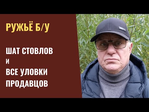 Видео: Шат стволов у охотничьего ружья. Уловки продавцов. Ружье б/у.