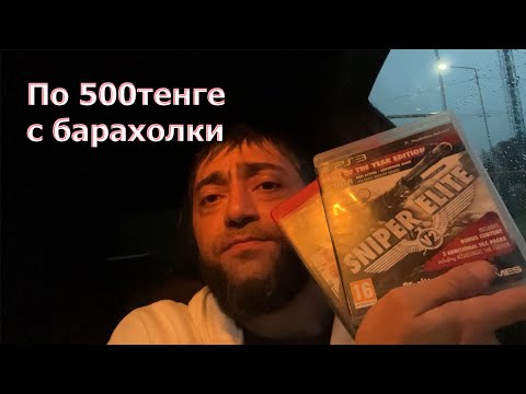 Видео: Подгон Рины 2 игры по 500 тенге с Барахолки