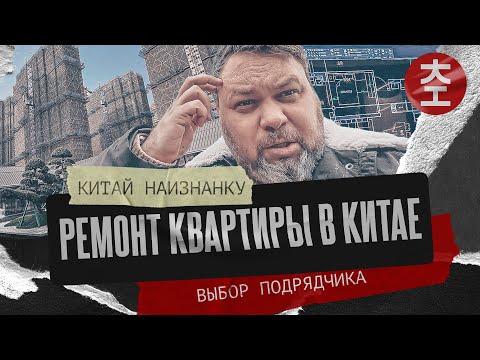 Видео: Ремонт квартиры в Китае. Выбор подрядчика. / Китай Наизнанку 2025 - 1