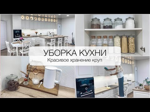 Видео: 🧼 УБОРКА КУХНИ 🤎 Организация и хранение круп и макарон 🍚 Моя красивая кухня 🌷