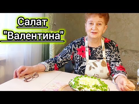 Видео: По Вашим Просьбам! Салат "Валентина" - Лучший Мамин Салат! Всем на Заметку.