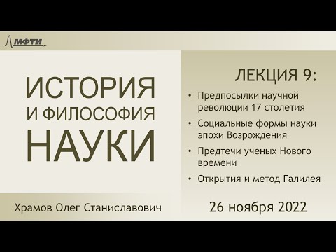 Видео: Лекция 09 по истории и философии науки. Наука эпохи Реформации и Возрождения (Храмов О.С.)
