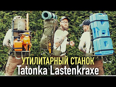 Видео: УТИЛИТАРНЫЙ РЮКЗАК - МУЛЬТИТУЛ Tatonka Lastenkraxe