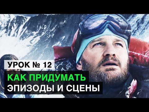 Видео: Алгоритм создания поэпизодника. Почему 4 акта, а не 3? Как придумать сцены и эпизоды? (Урок 12)