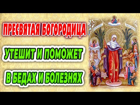 Видео: Сильная Молитва пред иконой "ВСЕХ СКОРБЯЩИХ РАДОСТЬ" Богородица утешит и поможет в бедах и болезнях.