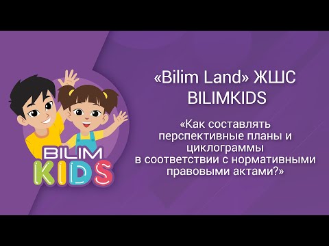Видео: Как составлять перспективные планы и циклограммы в соответствии с нормативными правовыми актами?