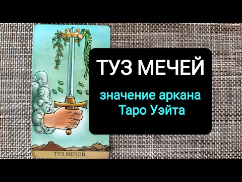 Видео: ТУЗ МЕЧЕЙ/ЗНАЧЕНИЕ АРКАНА ТАРО УЭЙТА