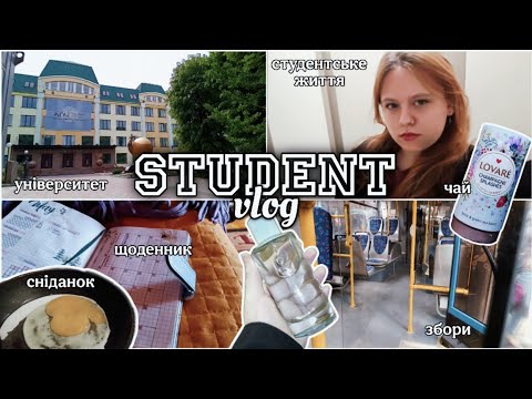 Видео: STUDENT VLOG | сніданок, університет, збираюсь на навчання, студентські будні