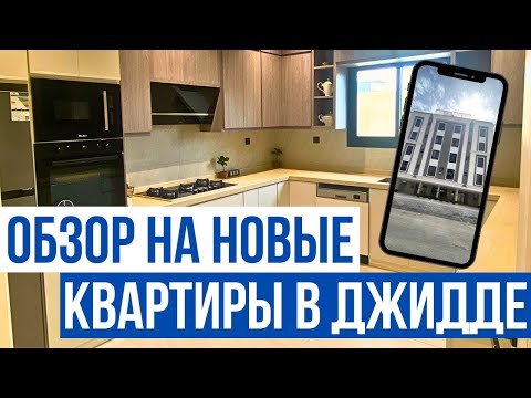 Видео: Обзор на новые квартиры в г.Джидда, Саудовская аравия!