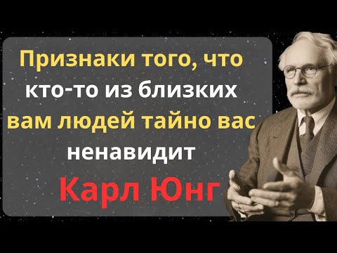 Видео: Признаки того, что кто-то рядом с вами тайно вас ненавидит | Карл Юнг