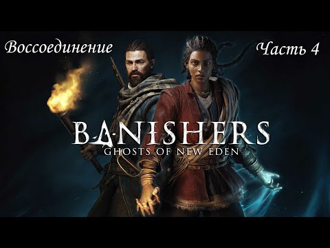 Видео: Прохождение Banishers: Ghosts of New Eden на русском - Часть 4. Воссоединение