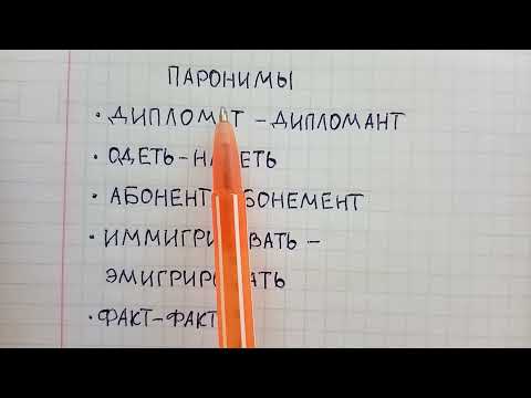 Видео: Что такое паронимы в русском языке - примеры 5 самых распространённых паронимов с объяснением