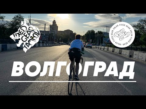 Видео: На фиксах по Волгограду