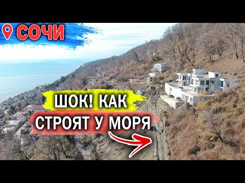 Видео: Я В ШОКЕ КАК СЕЙЧАС СТРОЯТ В СОЧИ ДОМА У МОРЯ 🔴 🔴 🔴