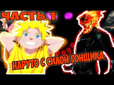 Видео: АЛЬТЕРНАТИВНЫЙ СЮЖЕТ НАРУТО С СИЛОЙ ПРИЗРАЧНОГО ГОНЩИКА - ЧАСТЬ 1