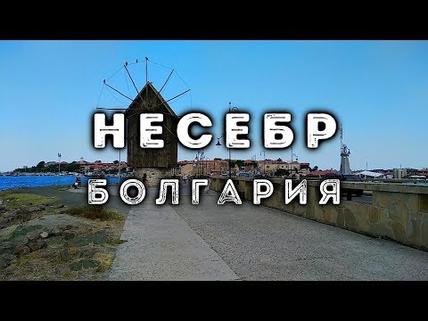 Видео: НЕСЕБР, Болгария | NESEBAR, Bulgaria