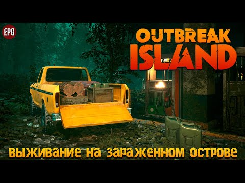 Видео: Outbreak Island - Выживание на зараженном острове (стрим)