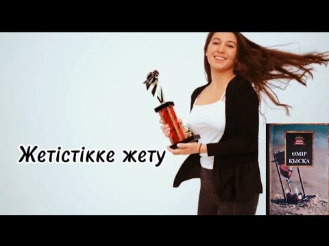 Видео: Жетістікке жету!