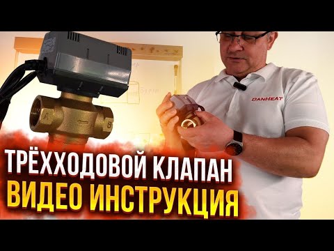 Видео: Трёхходовой клапан.  Зачем он нужен. Видеоинструкция
