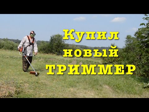 Видео: Купил бензиновый триммер Husqvarna 128R. Обзор триммера. Первые запуски. Первые впечатления.