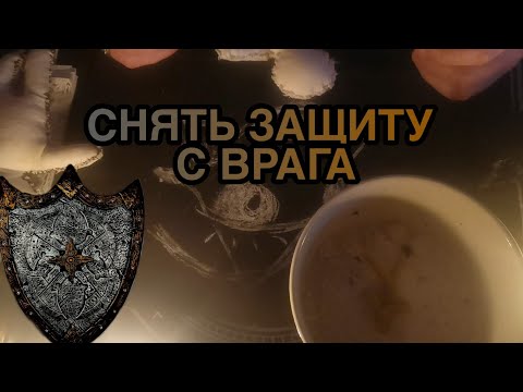 Видео: СНЯТЬ ЗАЩИТУ С ВРАГА 🪔 РАЗБИТЬ УБРАТЬ СОПРОТИВЛЕНИЕ❗ЛИШИТЬ СИЛ ОСЛАБИТЬ ВРАГА СИЛЬНЕЙШАЯ ОБРАТКА